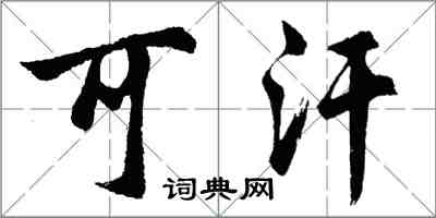 胡問遂可汗行書怎么寫