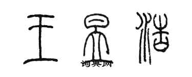 陳墨王昱浩篆書個性簽名怎么寫