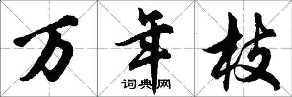 胡問遂萬年枝行書怎么寫