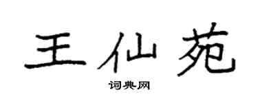 袁強王仙苑楷書個性簽名怎么寫