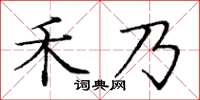 龐中華禾乃楷書怎么寫