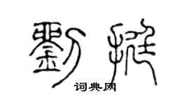 陳聲遠劉挺篆書個性簽名怎么寫
