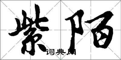 胡問遂紫陌行書怎么寫