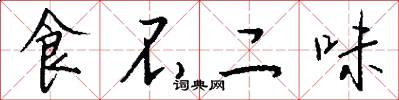 食不二味怎么寫好看