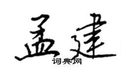 王正良孟建行書個性簽名怎么寫