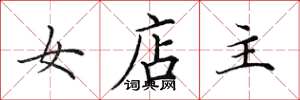 田英章女店主楷書怎么寫