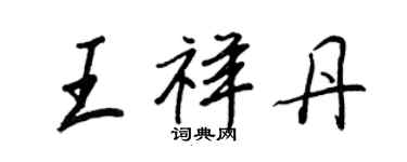 王正良王祥丹行書個性簽名怎么寫
