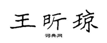 袁強王昕瓊楷書個性簽名怎么寫