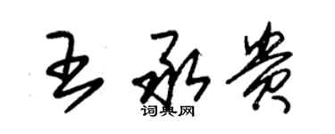 朱錫榮王承貴草書個性簽名怎么寫