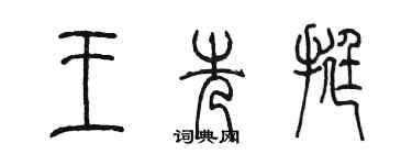 陳墨王先挺篆書個性簽名怎么寫