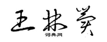 曾慶福王林冀草書個性簽名怎么寫