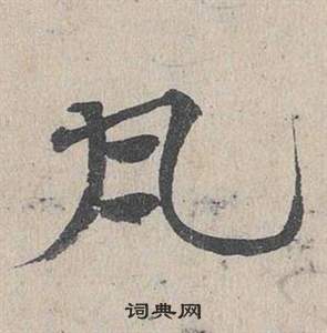 鄧文原在臨皇象急就章中寫的瓦