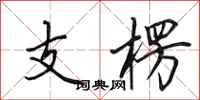田英章支楞行書怎么寫