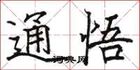 駱恆光通悟楷書怎么寫