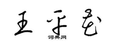 梁錦英王平花草書個性簽名怎么寫