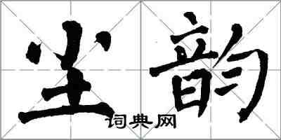 翁闓運塵韻楷書怎么寫