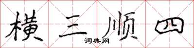 侯登峰橫三順四楷書怎么寫