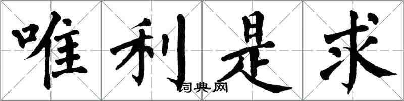 翁闓運唯利是求楷書怎么寫