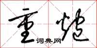 梁錦英重炮草書怎么寫