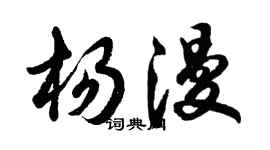胡問遂楊漫行書個性簽名怎么寫