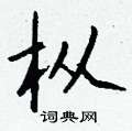 深硬筆草書書法字典_深鋼筆草書字帖