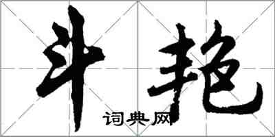 胡問遂鬥豔行書怎么寫