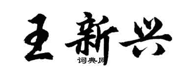 胡問遂王新興行書個性簽名怎么寫