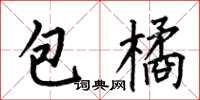 何伯昌包橘楷書怎么寫
