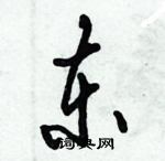 倪偉林寫的硬筆行書東