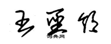 朱錫榮王聖領草書個性簽名怎么寫