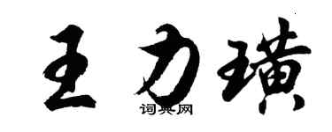 胡問遂王力璜行書個性簽名怎么寫