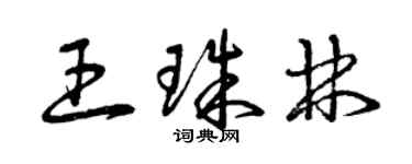 曾慶福王珠林草書個性簽名怎么寫