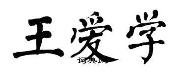 翁闓運王愛學楷書個性簽名怎么寫