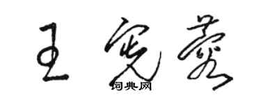 駱恆光王憲蓉草書個性簽名怎么寫