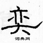 駱恆光寫的硬筆隸書奕