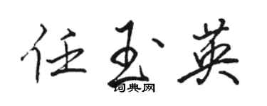 駱恆光任玉英行書個性簽名怎么寫