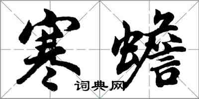 胡問遂寒蟾行書怎么寫