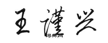 駱恆光王謹興行書個性簽名怎么寫