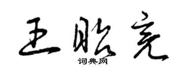 曾慶福王昭亮草書個性簽名怎么寫