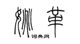 陳墨姚革篆書個性簽名怎么寫