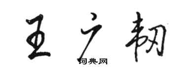 駱恆光王廣韌行書個性簽名怎么寫