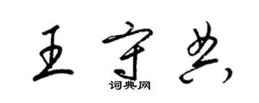 梁錦英王守典草書個性簽名怎么寫