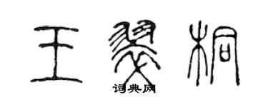 陳聲遠王翠桐篆書個性簽名怎么寫