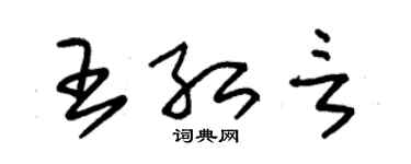 朱錫榮王紅言草書個性簽名怎么寫