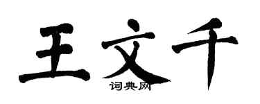 翁闓運王文千楷書個性簽名怎么寫