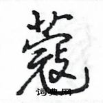 王旻寫的硬筆行書蔻