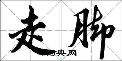 胡問遂走腳行書怎么寫