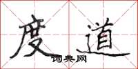 侯登峰度道楷書怎么寫