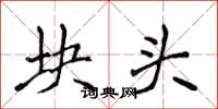 侯登峰塊頭楷書怎么寫