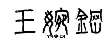 曾慶福王婉鋼篆書個性簽名怎么寫